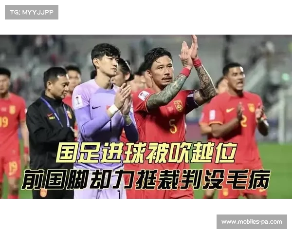 国足争议判罚引发广泛热议 詹姆斯公开表达强烈不满 国足争议判罚引发广泛热议 詹姆斯公开表达强烈不满