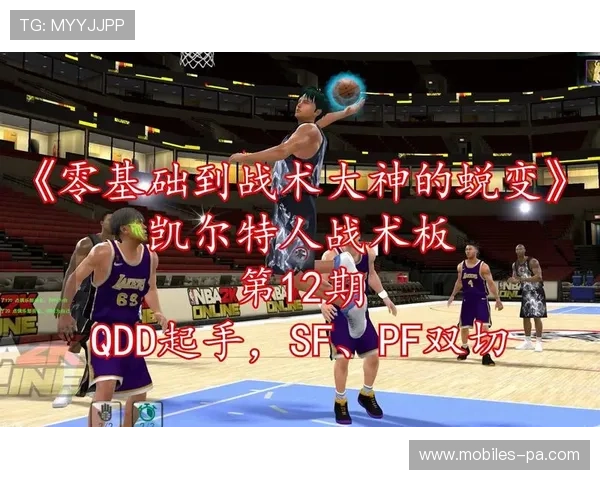 从凯尔特人高效进攻解析其战术体系与核心运转机制全面深度探究法 从凯尔特人高效进攻解析其战术体系与核心运转机制全面深度探究法